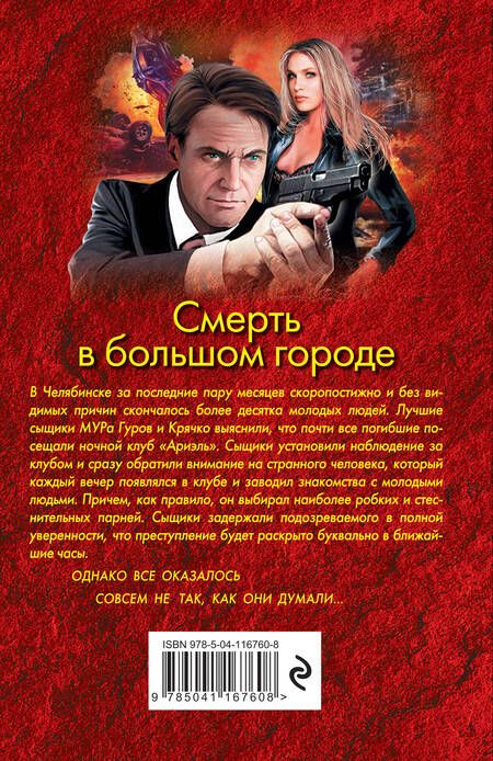 Фотография книги "Леонов: Смерть в большом городе"