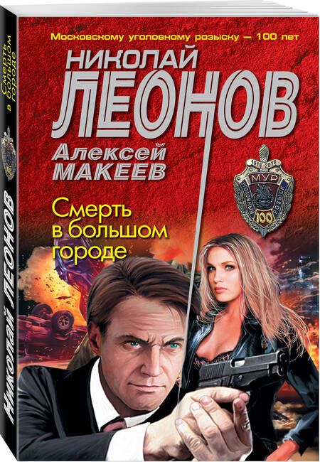 Фотография книги "Леонов: Смерть в большом городе"