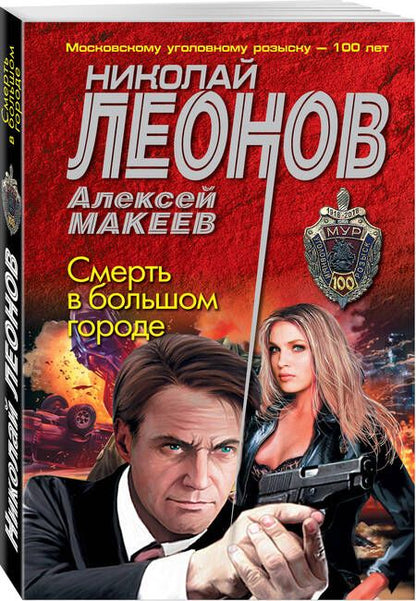 Фотография книги "Леонов: Смерть в большом городе"