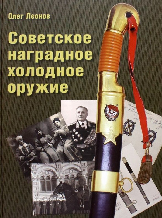 Обложка книги "Леонов: Советское наградное холодное оружие"