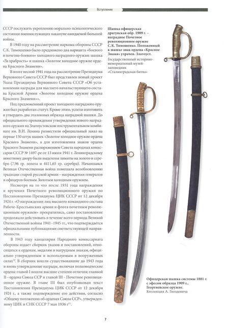 Фотография книги "Леонов: Советское наградное холодное оружие"