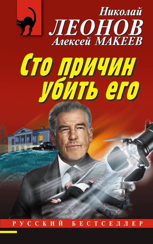 Обложка книги "Леонов: Сто причин убить его"