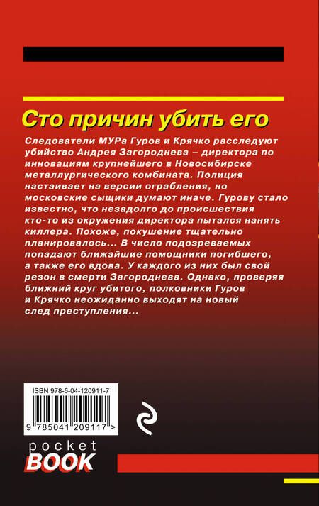 Фотография книги "Леонов: Сто причин убить его"