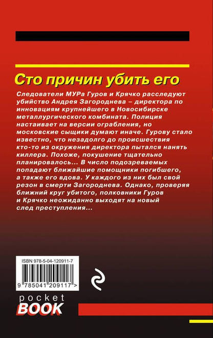 Фотография книги "Леонов: Сто причин убить его"