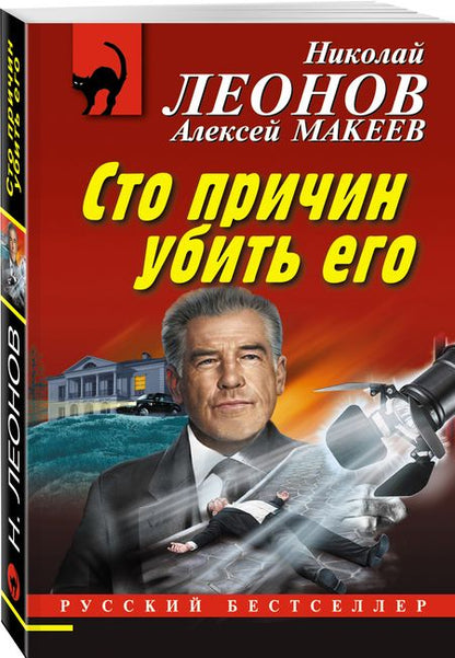Фотография книги "Леонов: Сто причин убить его"