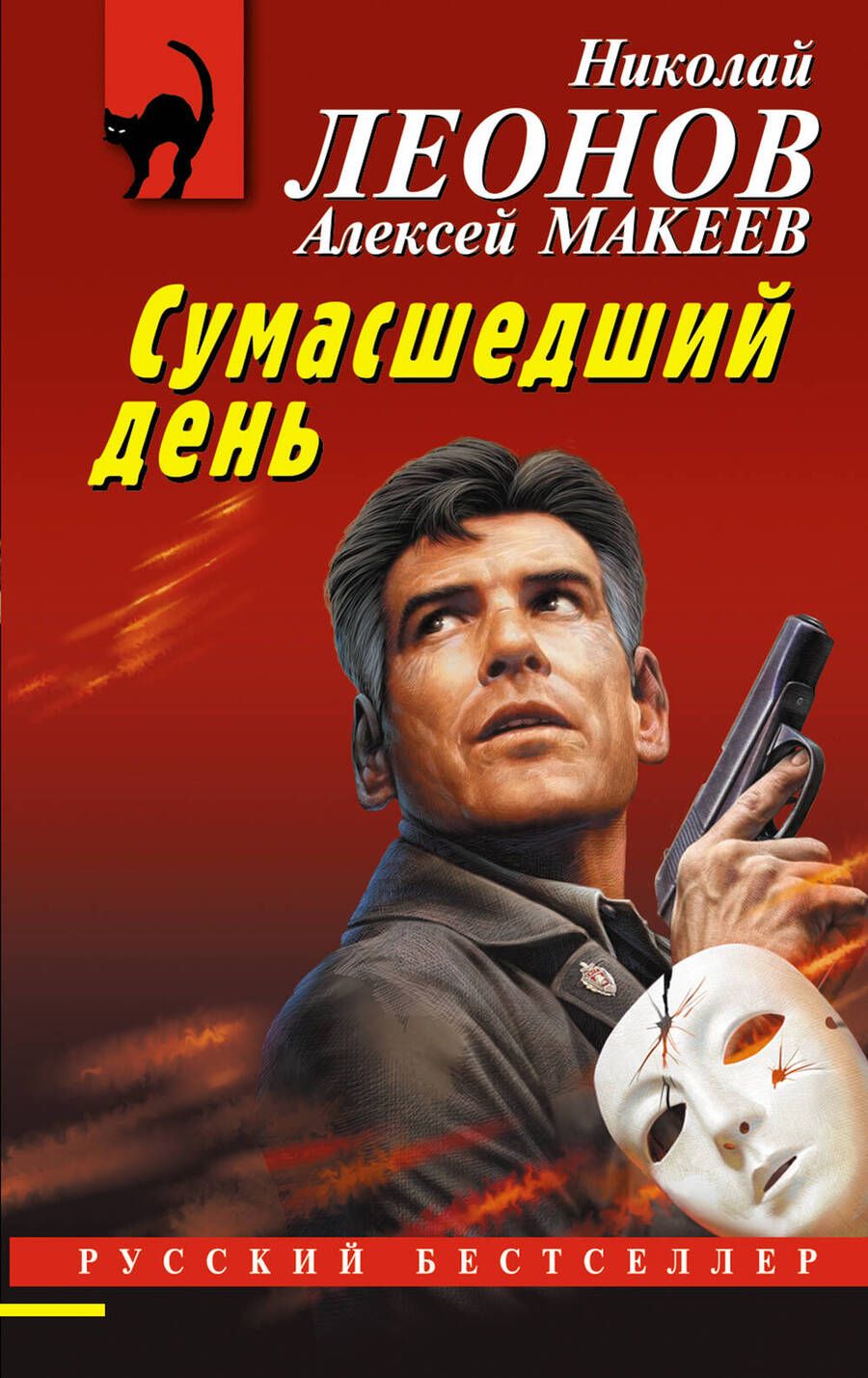 Обложка книги "Леонов: Сумасшедший день"