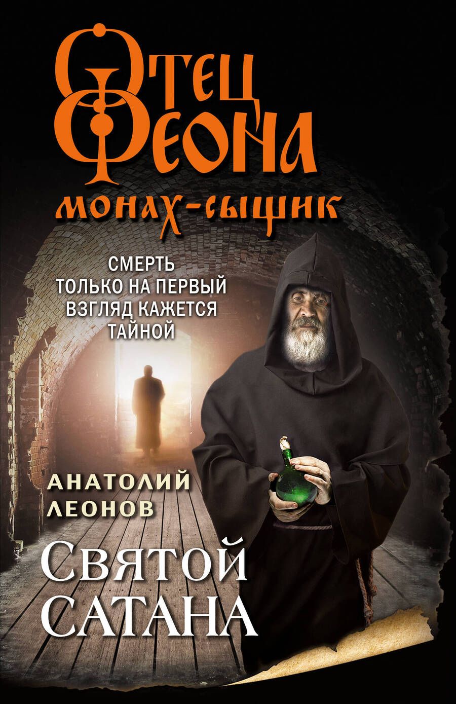Обложка книги "Леонов: Святой сатана"