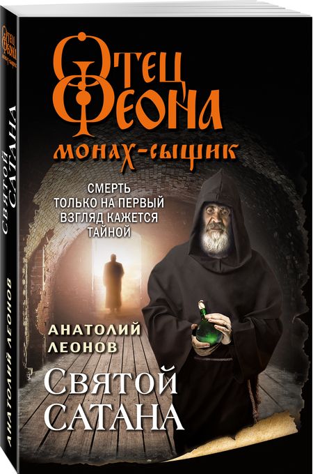 Фотография книги "Леонов: Святой сатана"