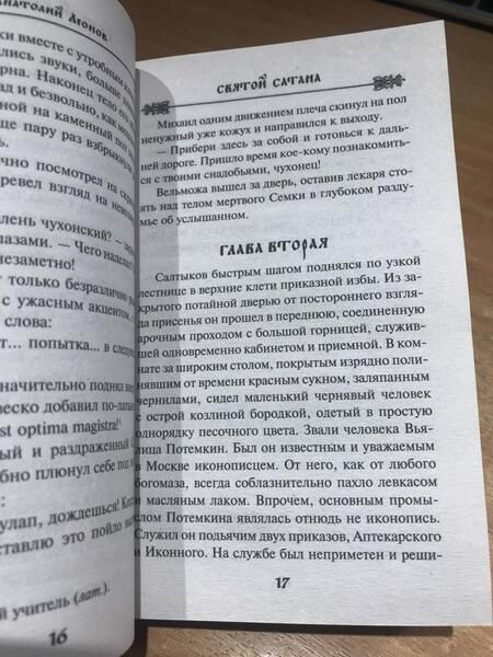 Фотография книги "Леонов: Святой сатана"