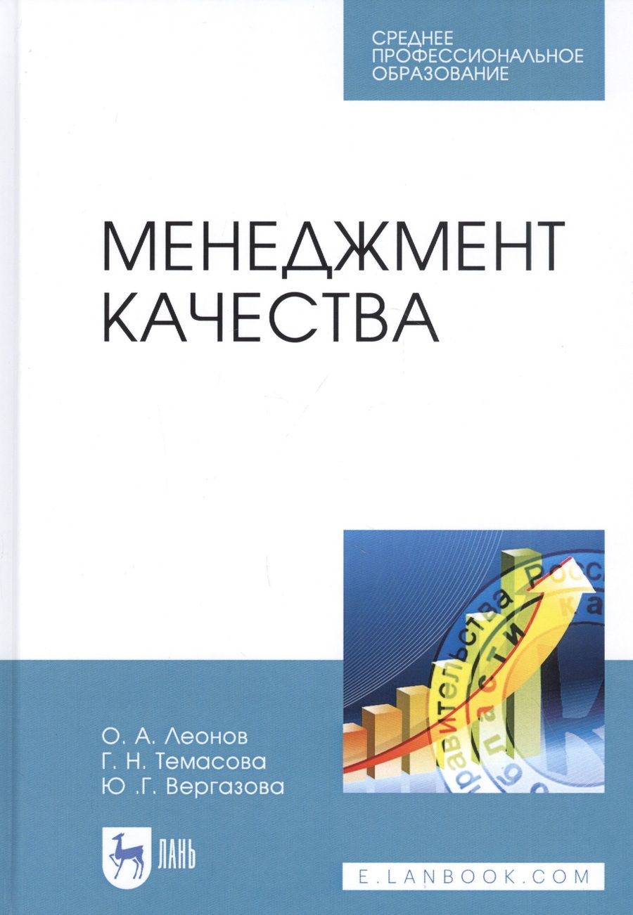 Обложка книги "Леонов, Темасова, Вергазова: Менеджмент качества. Учебник. СПО"