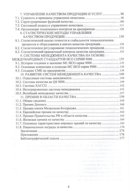 Фотография книги "Леонов, Темасова, Вергазова: Менеджмент качества. Учебник. СПО"