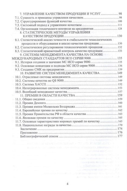 Фотография книги "Леонов, Темасова, Вергазова: Менеджмент качества. Учебник. СПО"