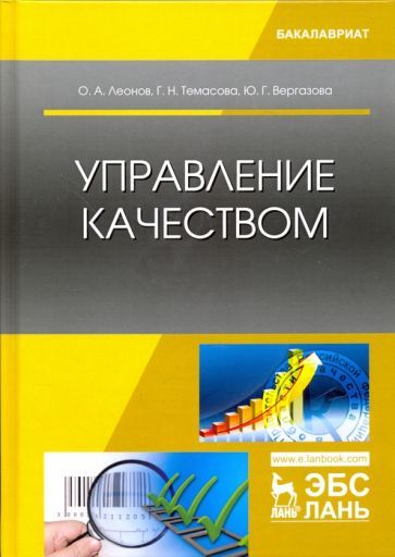 Обложка книги "Леонов, Темасова, Вергазова: Управление качеством. Учебник"