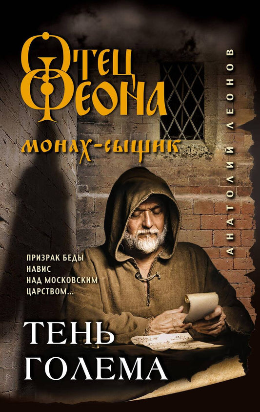 Обложка книги "Леонов: Тень Голема"