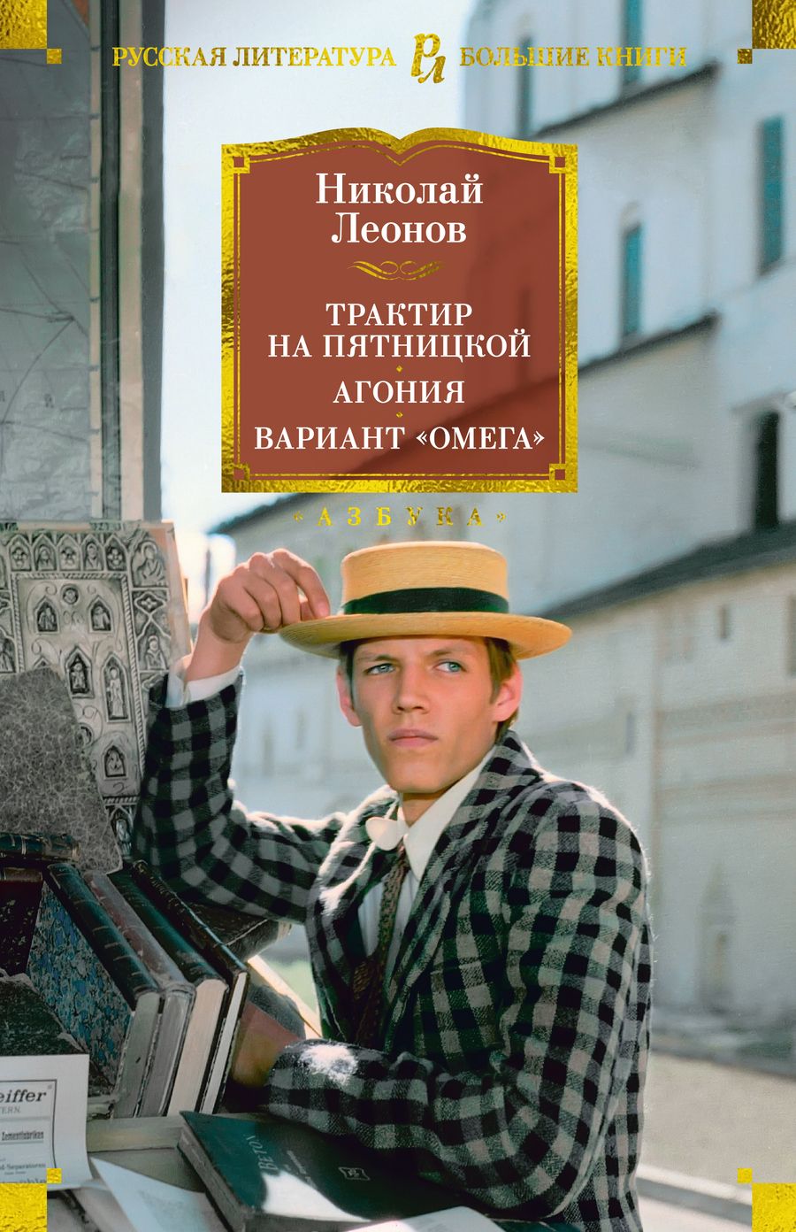 Обложка книги "Леонов: Трактир на Пятницкой. Агония. Вариант "Омега""
