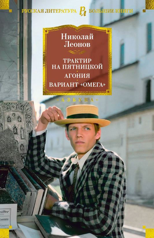 Обложка книги "Леонов: Трактир на Пятницкой. Агония. Вариант "Омега""