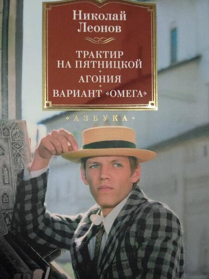 Фотография книги "Леонов: Трактир на Пятницкой. Агония. Вариант "Омега""