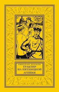 Обложка книги "Леонов: Трактир на Пятницкой. Агония"