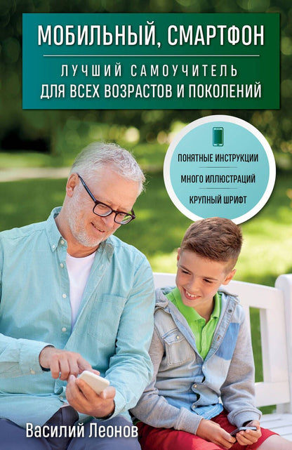 Обложка книги "Леонов Василий: Мобильный, смартфон. Лучший самоучитель для всех возрастов и поколений"