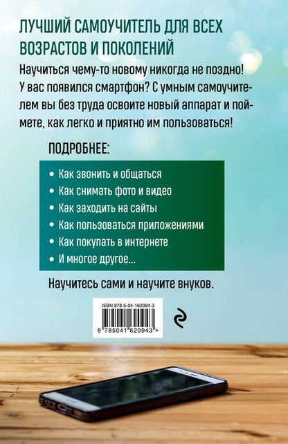 Фотография книги "Леонов Василий: Мобильный, смартфон. Лучший самоучитель для всех возрастов и поколений"