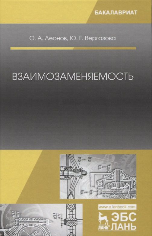 Обложка книги "Леонов, Вергазова: Взаимозаменяемость. Учебник"
