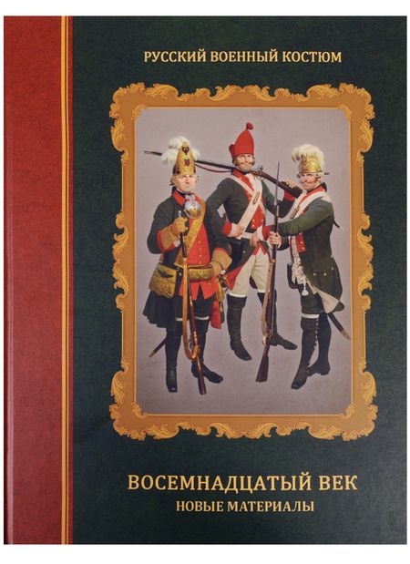Фотография книги "Леонов, Вилинбахов: Русский военный костюм. Восемнадцатый век. Новые материалы. Справочник"