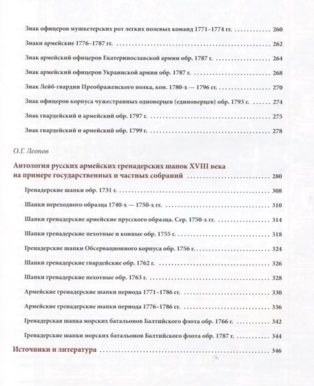 Фотография книги "Леонов, Вилинбахов: Русский военный костюм. Восемнадцатый век. Новые материалы. Справочник"