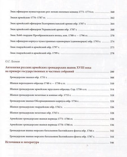 Фотография книги "Леонов, Вилинбахов: Русский военный костюм. Восемнадцатый век. Новые материалы. Справочник"