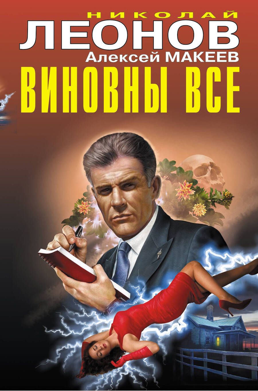 Обложка книги "Леонов: Виновны все"