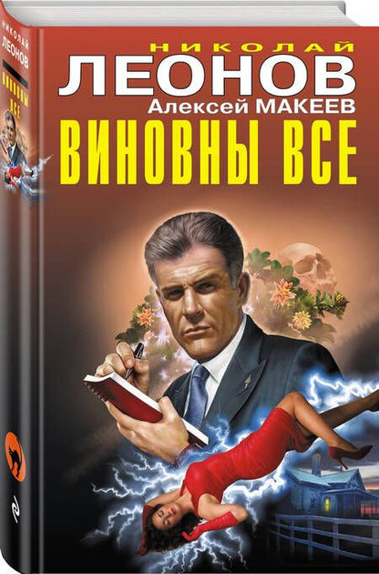 Фотография книги "Леонов: Виновны все"