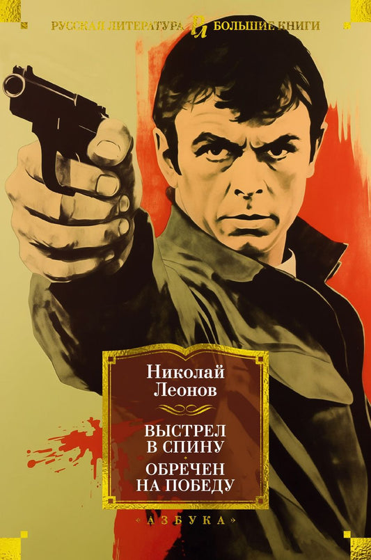 Обложка книги "Леонов: Выстрел в спину. Обречен на победу"