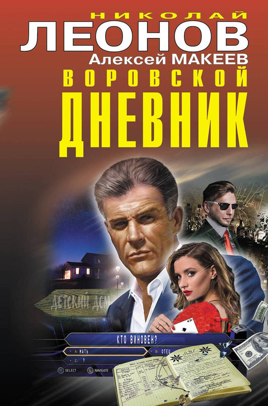 Обложка книги "Леонов: Воровской дневник"
