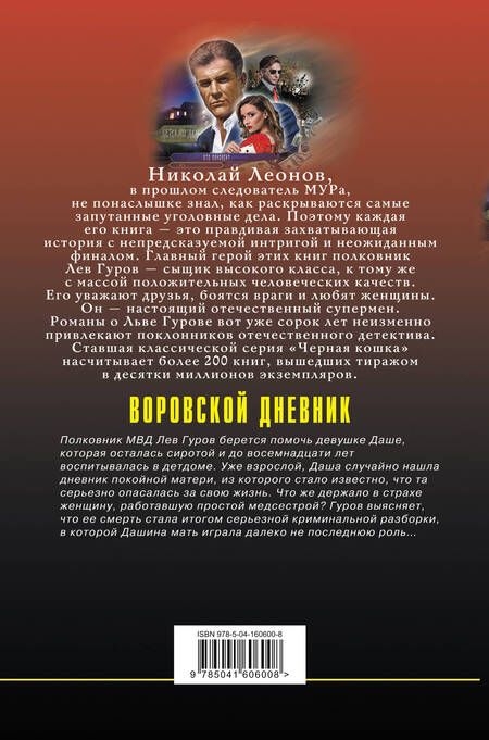 Фотография книги "Леонов: Воровской дневник"