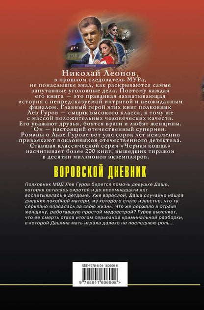 Фотография книги "Леонов: Воровской дневник"