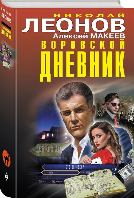 Фотография книги "Леонов: Воровской дневник"
