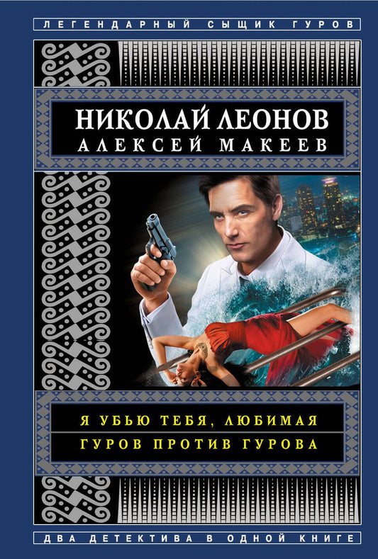 Обложка книги "Леонов: Я убью тебя, любимая. Гуров против Гурова"