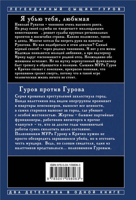 Фотография книги "Леонов: Я убью тебя, любимая. Гуров против Гурова"