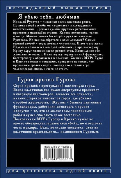 Фотография книги "Леонов: Я убью тебя, любимая. Гуров против Гурова"
