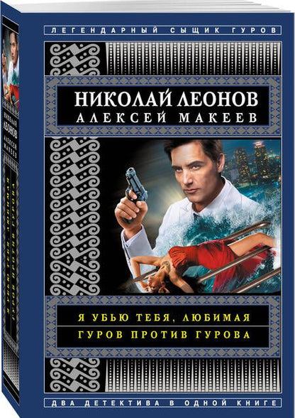 Фотография книги "Леонов: Я убью тебя, любимая. Гуров против Гурова"