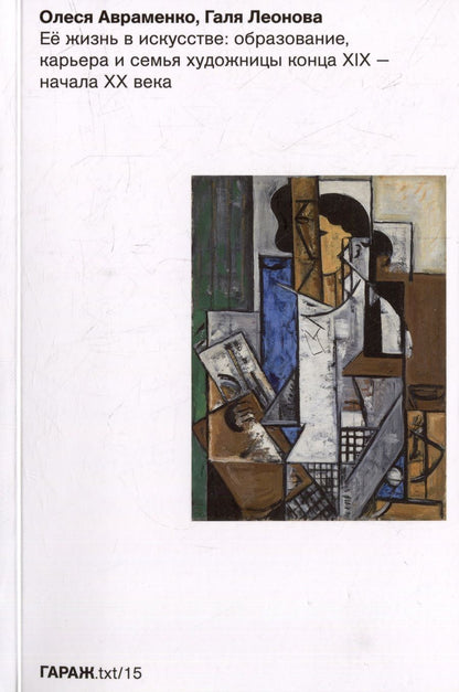 Обложка книги "Леонова, Авраменко: Ее жизнь в искусстве. Образование, карьера и семья художницы конца ХIХ — начала ХХ века"