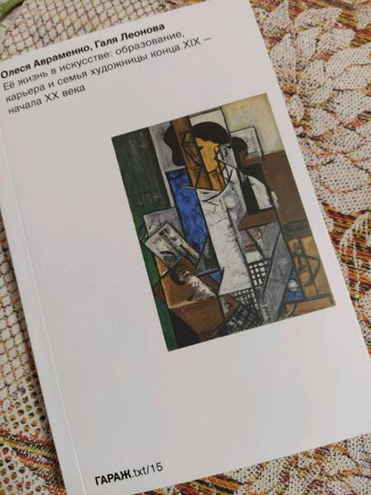 Фотография книги "Леонова, Авраменко: Ее жизнь в искусстве. Образование, карьера и семья художницы конца ХIХ — начала ХХ века"