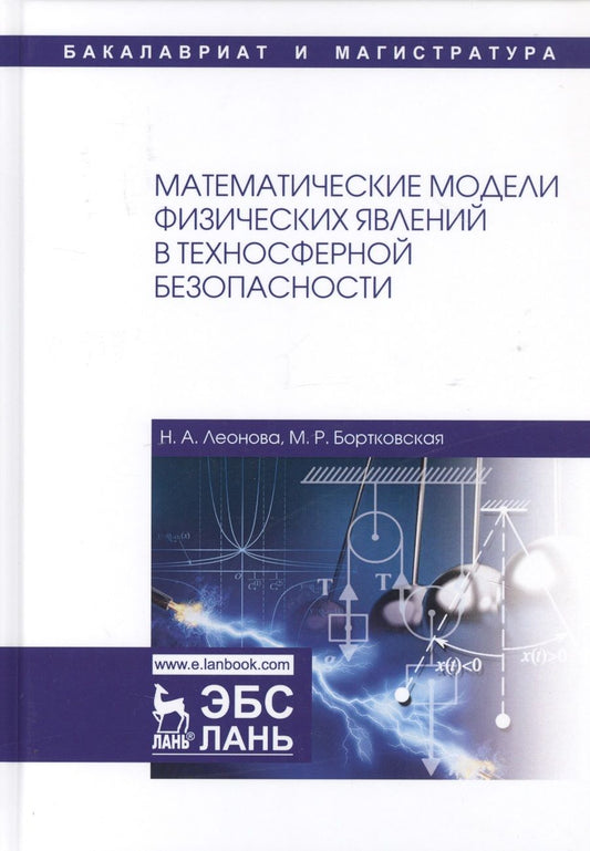 Обложка книги "Леонова, Бортковская: Математические модели физических явлений в техносферной безопасности. Учебное пособие"