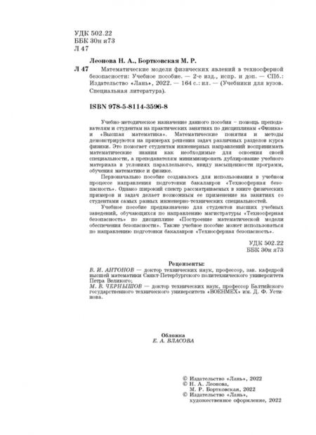 Фотография книги "Леонова, Бортковская: Математические модели физических явлений в техносферной безопасности. Учебное пособие"