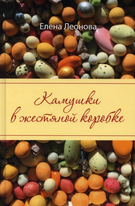 Обложка книги "Леонова: Камушки в жестяной коробке"