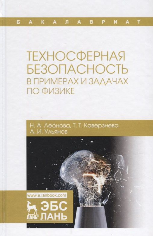 Обложка книги "Леонова, Каверзнева, Ульянов: Техносферная безопасность в примерах и задачах по физике. Учебное пособие"