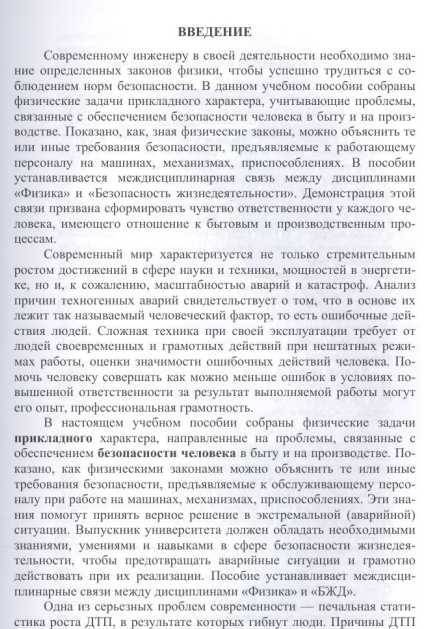 Фотография книги "Леонова, Каверзнева, Ульянов: Техносферная безопасность в примерах и задачах по физике. Учебное пособие"
