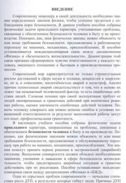 Фотография книги "Леонова, Каверзнева, Ульянов: Техносферная безопасность в примерах и задачах по физике. Учебное пособие"