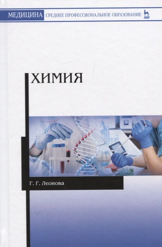 Обложка книги "Леонова: Химия. Учебное пособие"