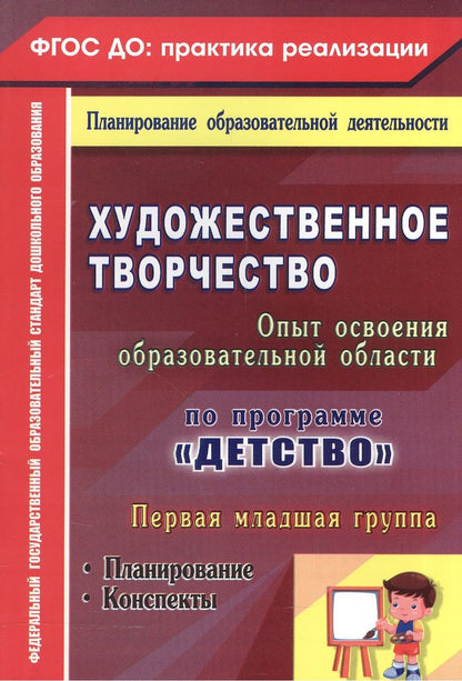 Обложка книги "Леонова: Художественное творчество. Освоение содержания образовательной области по программе "Детство" : планирование, конспекты. Первая младшая группа.ФГОС ДО"
