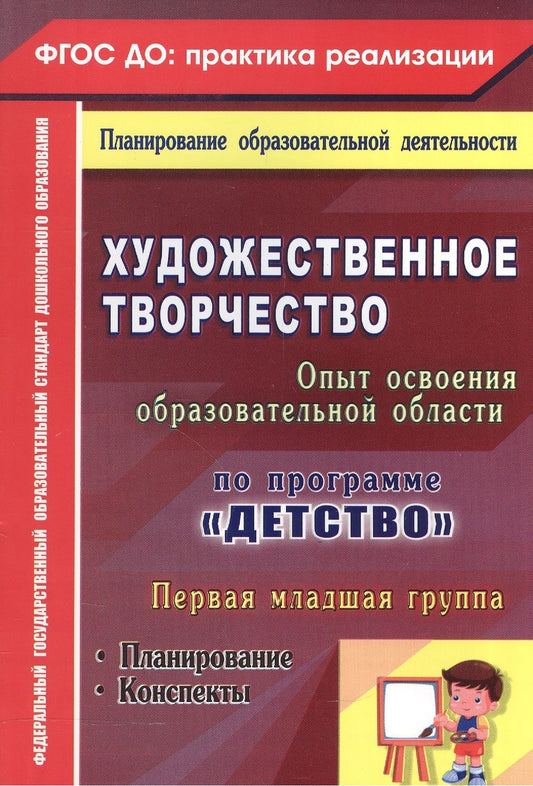 Обложка книги "Леонова: Художественное творчество. Освоение содержания образовательной области по программе "Детство" : планирование, конспекты. Первая младшая группа.ФГОС ДО"